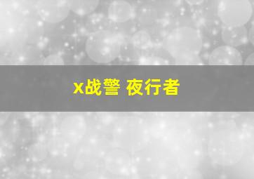 x战警 夜行者